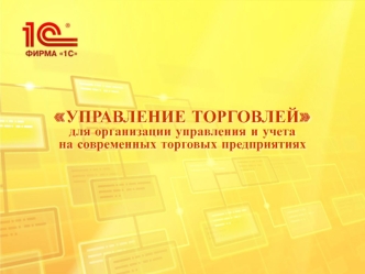 Управление торговлей для организации управления и учета на современных торговых предприятиях