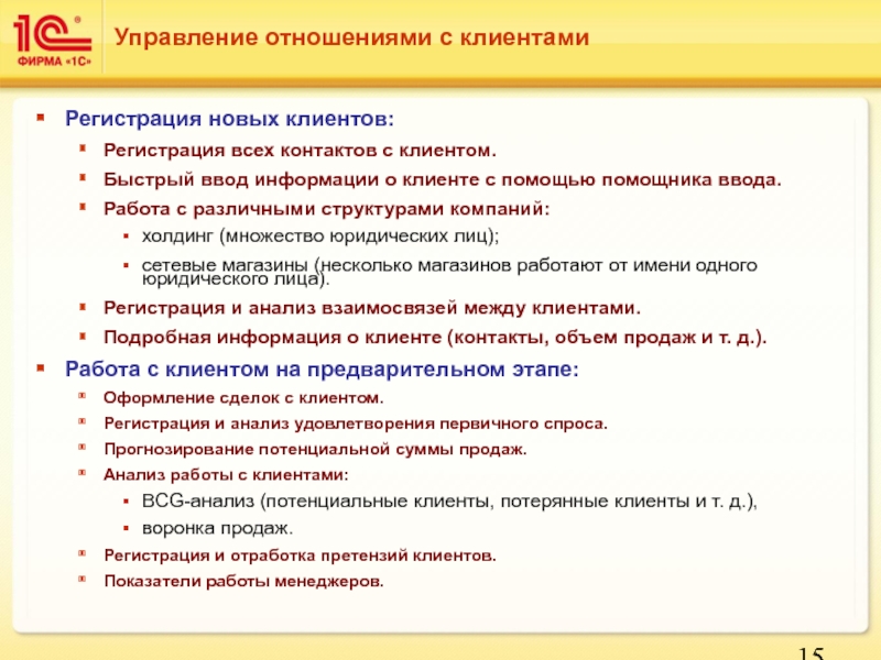 Продажах регистрация. Этап регистрации клиента. Отношение с клиентами презентация.