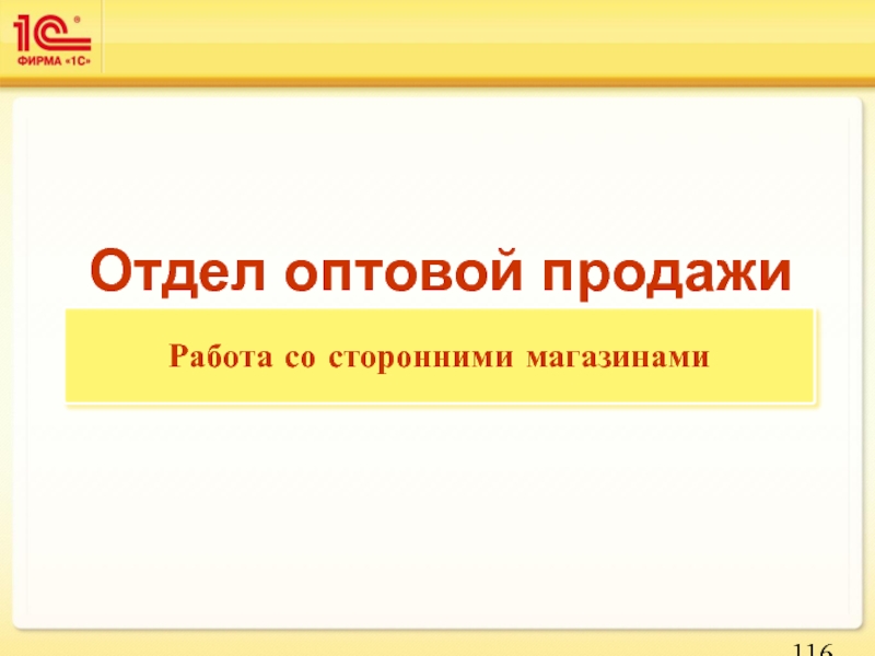 Оптовый отдел продаж. Отдел оптовых продаж. Презентация торговой компании.