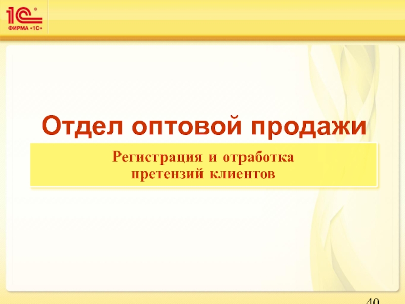 Продажах регистрация. Презентация оптового отдела.