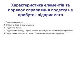 Характеристика елементів та порядок справляння податку на прибуток підприємств