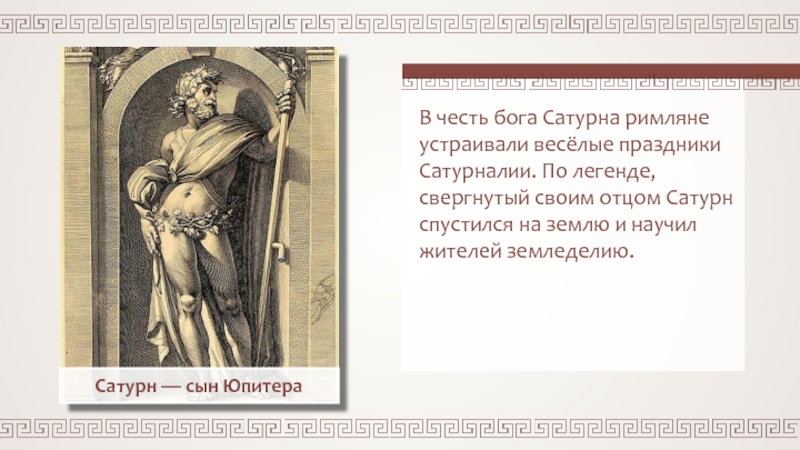 Сатурн — сын ЮпитераВ честь бога Сатурна римляне устраивали весёлые праздники