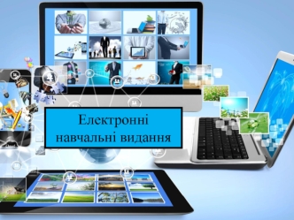 Електронні навчальні видання