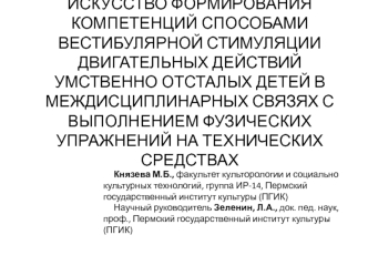 Искусство формирования компетенций способами вестибулярной стимуляции двигательных действий умственно отсталых детей