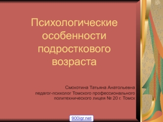 Психологические особенности подросткового возраста