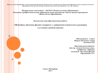 Лысенко Н. Р. Методика обучения физике учащихся с задержкой психического развития в условиях средней школы