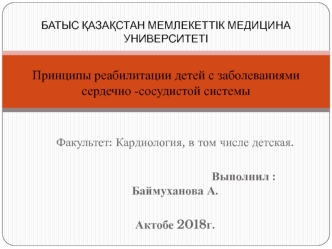 Принцип реаб