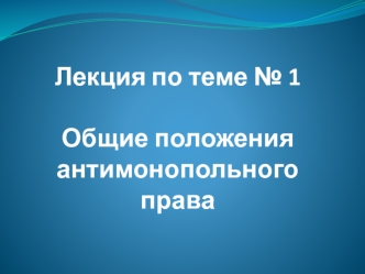 Общие положения антимонопольного права