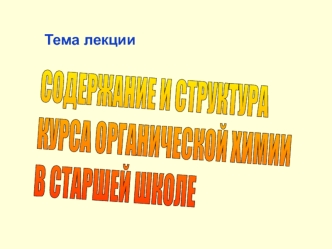 Содержание и структура курса органической химии в старшей школе