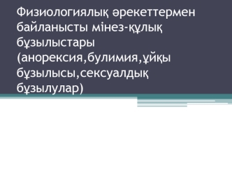 Физиологиялық әрекеттермен байланысты мінез-құлық бұзылыстары