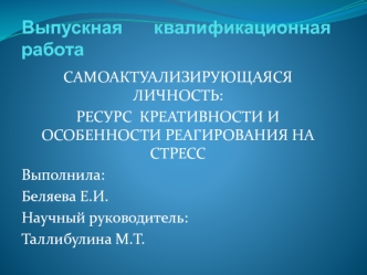 Самоактуализирующаяся личность: ресурс креативности и особенности реагирования на стресс