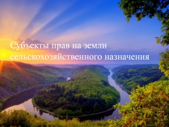 Субъекты прав на земли сельскохозяйственного назначения