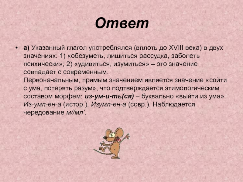 Сходить смысл. Представить ответ. ОБЕЗУМИТЬ И обезуметь примеры. Изумляться это что значит. Обезуметь или ОБЕЗУМИТЬ.