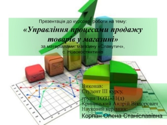 Управління процесами продажу товарів у магазині