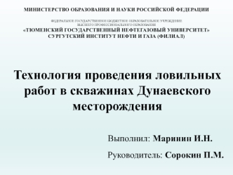 Технология проведения ловильных работ в скважинах Дунаевского месторождения