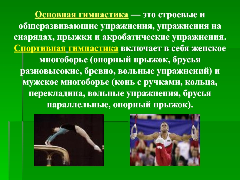 Гимнастика является. Основная гимнастика. Классификация акробатических упражнений в гимнастике. Общеразвивающие упражнения на гимнастических снарядах. Строевые общеразвивающие упражнения прыжки и акробатические.