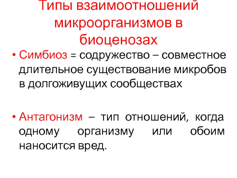 Формы взаимоотношений микроорганизмов. Типы взаимоотношений микроорганизмов. Типы взаимоотношений микробов в биоценозах. Типы взаимоотношений микроорганизмов в биоценозах. Типы взаимодействия микроорганизмов.