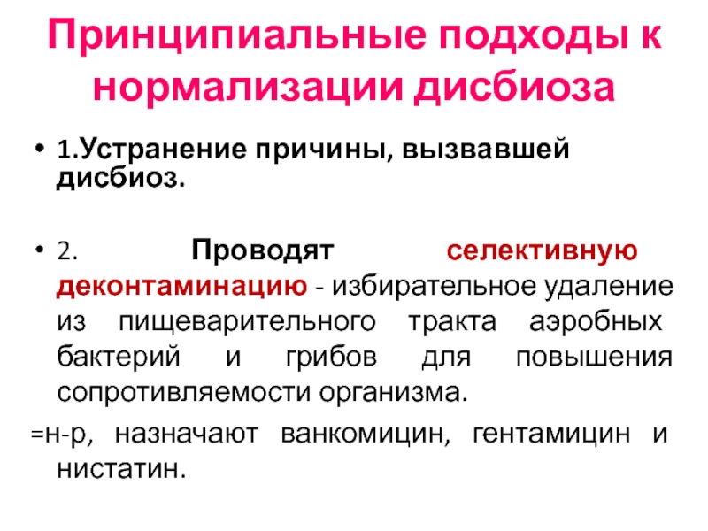 Дисбиоз причины. Селективная деконтаминация. Дисбиоз это микробиология. Основы экологии микробиологии. Деконтаминация микробиология.