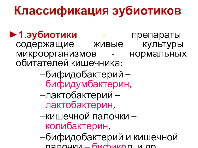 Эубиотики это. Классификация эубиотиков. Эубиотики препараты классификация. Эубиотики препараты для кишечника. Современные эубиотики.