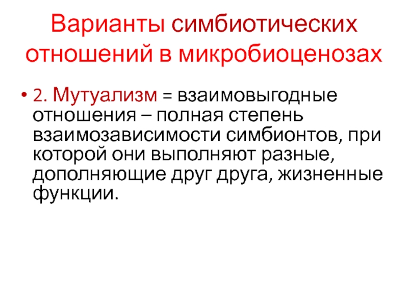 Симбиотические отношения. Экологические связи в микробиоценозах. Симбиотическая привязанность. Наличие симбиотических связей в семье. Стадия взаимозависимости.