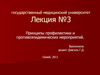 Принципы профилактики и противоэпидемических мероприятий