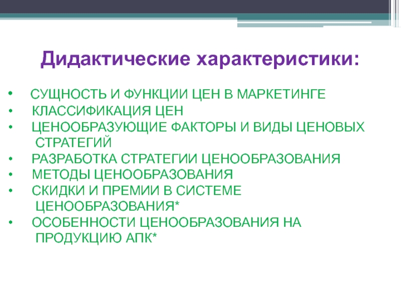 Функции доклад. Дидактические характеристики это. Классификация цен в маркетинге. Ценообразующие факторы: сущность и классификация. Сущность функции и классификация цен.