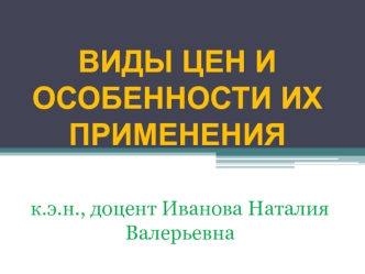 Виды цен и особенности их применения