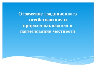 Отражение традиционного хозяйствования и природопользования в наименовании местности