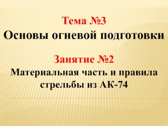 Материальная часть и правила стрельбы из АК-74
