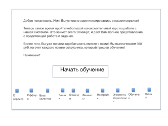 Обучение. Сервис офферы