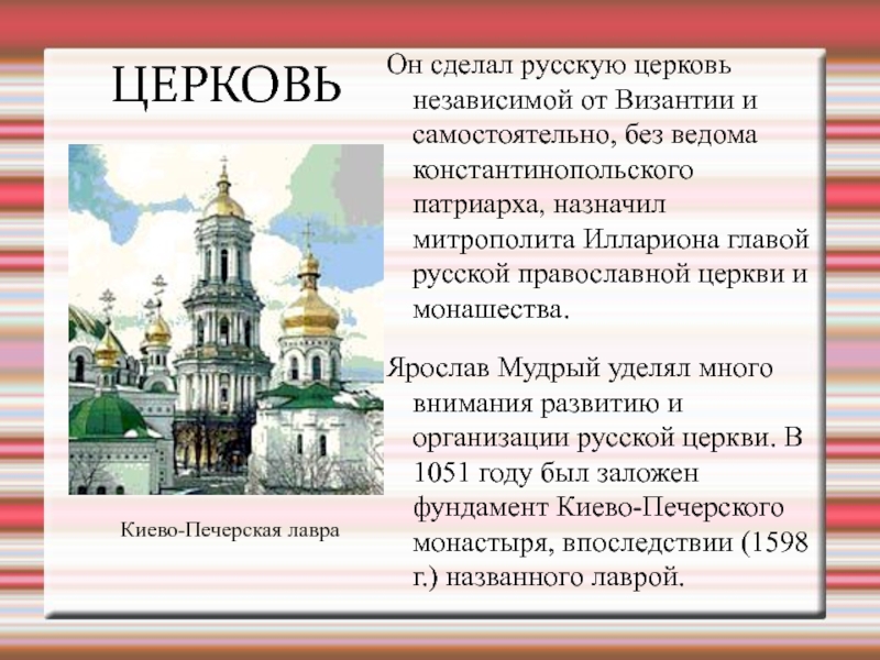 В каком году церковь стала автокефальной. Русская православная Церковь Ярослав Мудрый. Независимость русской церкви от Константинопольского Патриарха. Независимость русской православной церкви от Византийской год. Главой православной церкви в Византии был.