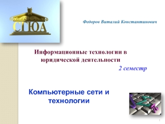 Информационные технологии в юридической деятельности. 2 семестр. Компьютерные сети и технологии
