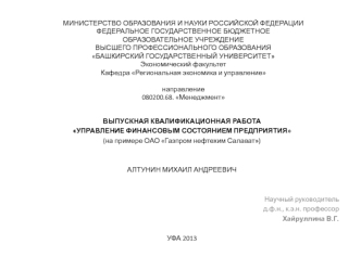 Управление финансовым состоянием предприятия на примере ОАО Газпром нефтехим Салават