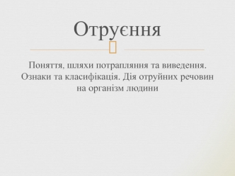 Отруєння Поняття, шляхи потрапляння та виведення. Ознаки та класифікація. Дія отруйних речовин на організм людини