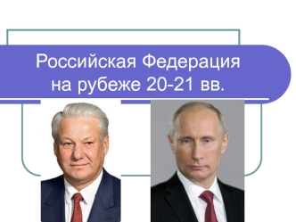 Российская Федерация на рубеже 20-21 вв