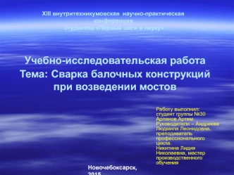 Сварка балочных конструкций при возведении мостов