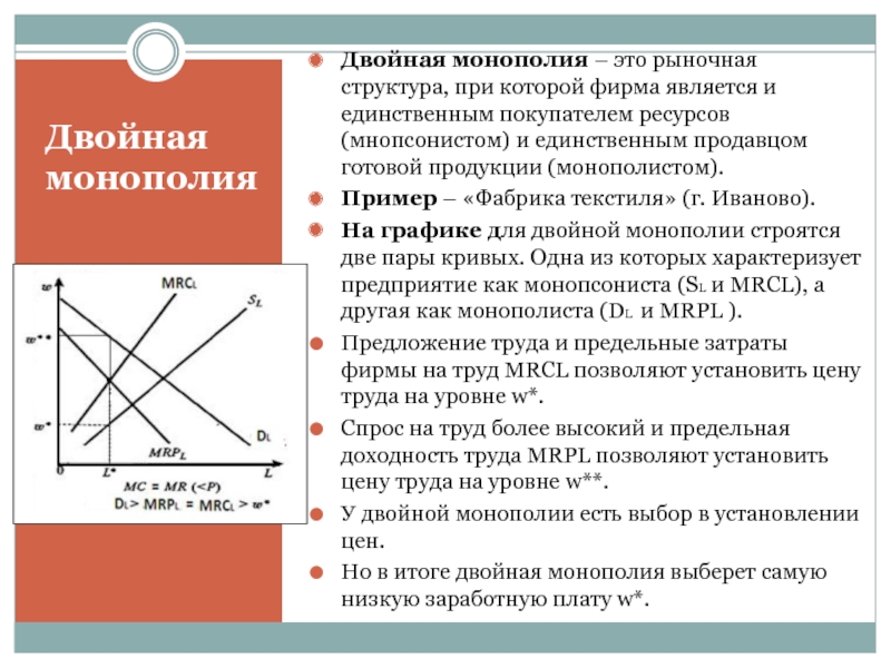 Рыночная структура при которой на рынке. Спрос монополии на труд. Пример монополии на рынке труда. Монопольный рынок примеры. Фирма на рынке монополии.