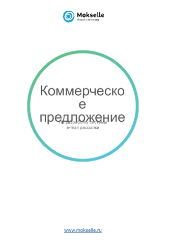 Коммерческое предложение на разработку системы e-mail рассылки. Mokselle