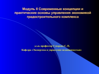 Современные концепции и практические основы управления экономикой градостроительного комплекса