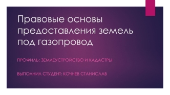 Правовые основы предоставления земель под газопровод