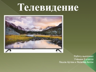 Передача зрительной информации - телевидение