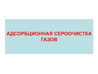 Адсорбционная сероочистка газов