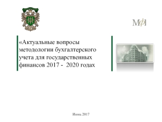 Актуальные вопросы методологии бухгалтерского учета для государственных финансов 2017 - 2020 гг