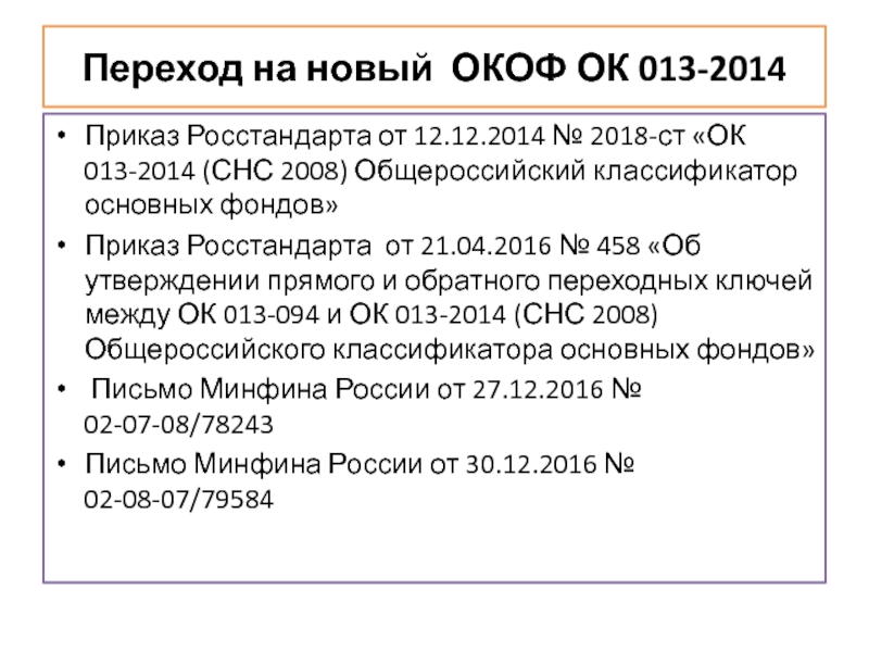 Приказы росстандарта. Классификатор: окоф ок 013-2014. Общероссийского классификатора основных фондов ок 013-2014 (СНС 2008). Окоф ок 013-2014 СНС 2008. Общероссийский классификатор основных фондов 2008.