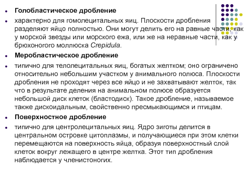 Дроблением называют. Голобластическое дробление это дробление. Голобластическое дробление характерно для. Голобластический и МЕРОБЛАСТИЧЕСКИЙ Тип развития. Полное голобластическое дробление характерно для яиц.