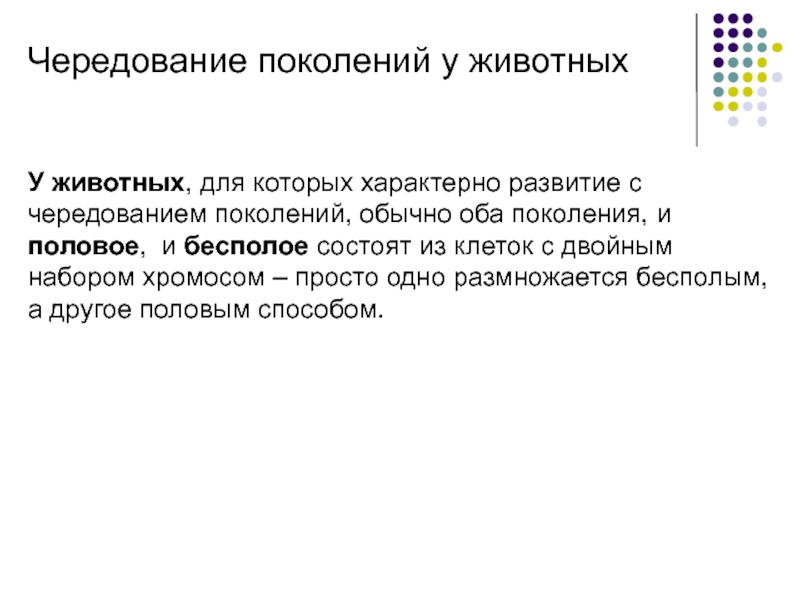 Какие поколения чередуются. Чередование поколений у животных. Чередование поколений. Чередование поколений характерно для. Животные с чередованием поколений.