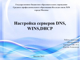 Настройка серверов DNS, WINS,DHCP