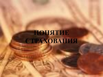 Понятие страхования