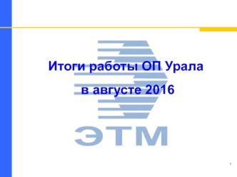 Итоги работы ОП Урала