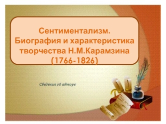 Сентиментализм. Биография и характеристика творчества Н.М.Карамзина (1766-1826)